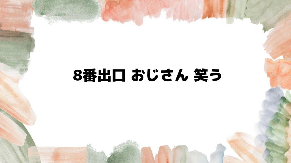 8番出口 おじさん 笑う！異変と恐怖の魅力